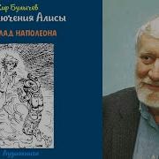 Булычев Клад Наполеона