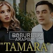 Тамара Тамара Песня