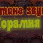 My Singing Monsters Хорамень