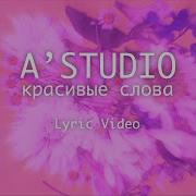 A Studio Красивые Слова