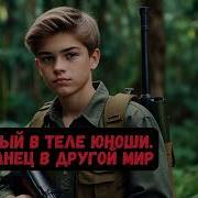 Попаданец В Чужое Тело Подростка
