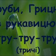 Труби Грицю В Рукавицю