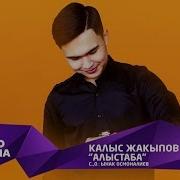 Калыс Жакыпов Алыстаба