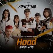 김하온 Haon Hood Inst Ost Учебная Группа