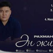 Рахман Мырза Песин