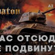 Sabaton Нас Отсюда Не Подвинуть Алексей Матов Кавер