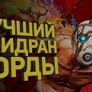 Borderlands 2 Разборка