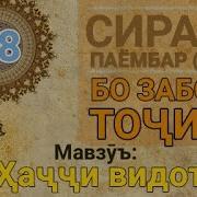 Сирати Паёмбар 28