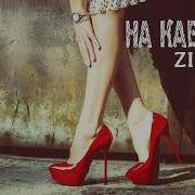 Зиверт На Каблуках