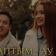 Алмасхан Насыров Таптым Ау