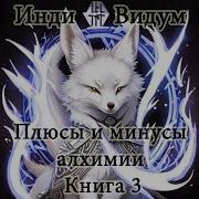 История Рода Песца Книга 4