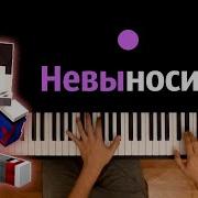 Фиксай Невыносимый Piano