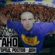 Песни Про Ростов Дон