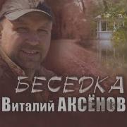 Виталий Аксенов Беседка