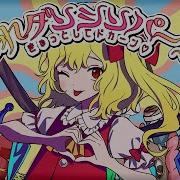 東方ヴォーカルPv ちまみれダンシンパーリナイ きゅっとしてドカーン 暁Records公式