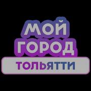 Это Мой Город Тольятти