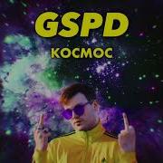 Я Улетаю Gspd