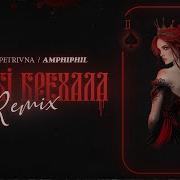 Я Тобі Брехала Amphiphil Remix Klavdia Petrivna