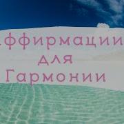 Аффирмации На Каждый День Жизнь В Гармонии С Собой