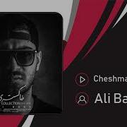 Ali Baba Cheshmato Beband