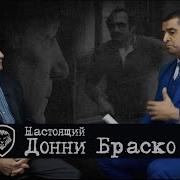 Донни Браско Аудиокнига