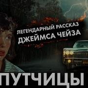 Джеймс Чейз Попутчицы Аудиокнига
