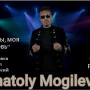 Анатолий Могилевский Где Же Ты Моя Любовь