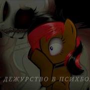 Пони Страшилки Ночное Дежурство В Психбольнице