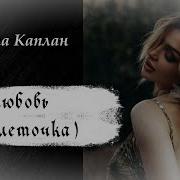 Залёточка Любовь Ангелина Каплан Cover