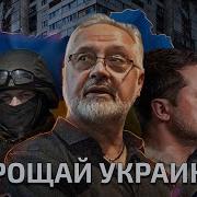 Прощай На Английском