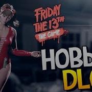 Купальники Вожатых Новое Dlc В Пятнице 13 Friday The 13Th The Game