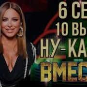 Ну Ка Все Вместе 4 Сезон Лучшее