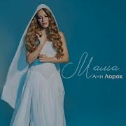 Ани Лорак Мама