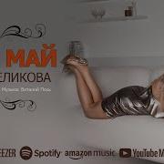 Песня Наш Май Аида Великова