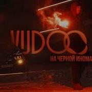 На Чёрной Иномарке Vudoo