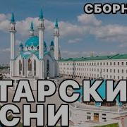 Татарские Хиты Альбом