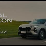 Haval Jolion Добавь Динамики