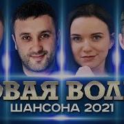 Волна Шансона 2022