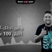 Mody Amin شارع الزمان Feat Hamo El Tekha