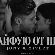 Jony Zivert Кайфую От Неё