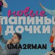 Uma2Rman Папины Дочки Начало