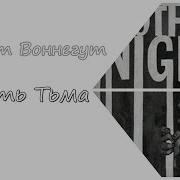 Мать Тьма Аудиокнига