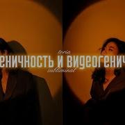 Саблиминал На Фотогеничность