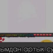 Жаным Жаным Суйом Сени