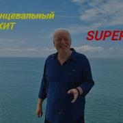 Песня Которая Стала Самой Востребованной