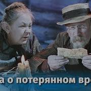 О Потерянном Времени