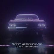 Давай Накуримся Weekey