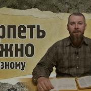 Терепение И Труд Все