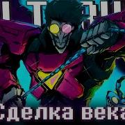 Песня Сделка Века