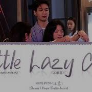 小懒猫 Little Lazy Cat 王蓉 Wang Rong 你也有今天 My Boss Chi Eng Pinyin Lyrics Peachey Blossom